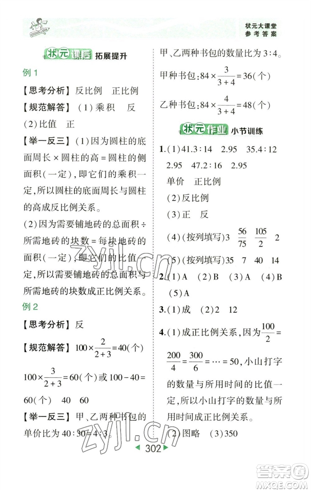 西安出版社2023春季狀元成才路狀元大課堂六年級(jí)數(shù)學(xué)下冊(cè)人教版參考答案