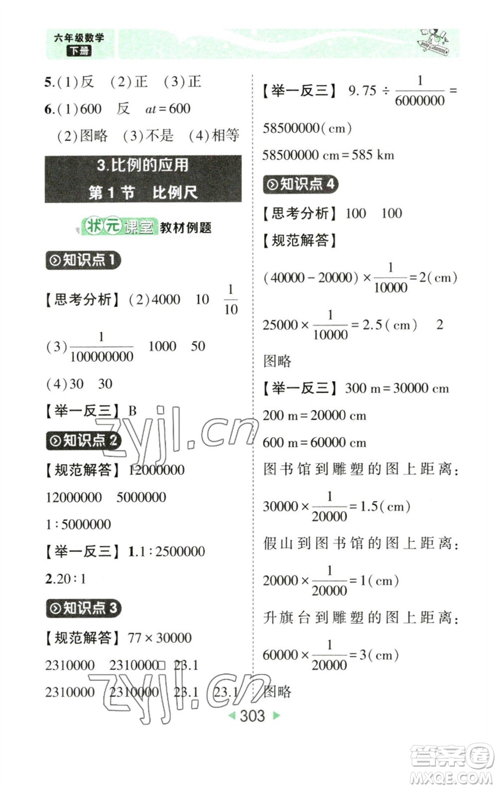 西安出版社2023春季狀元成才路狀元大課堂六年級(jí)數(shù)學(xué)下冊(cè)人教版參考答案