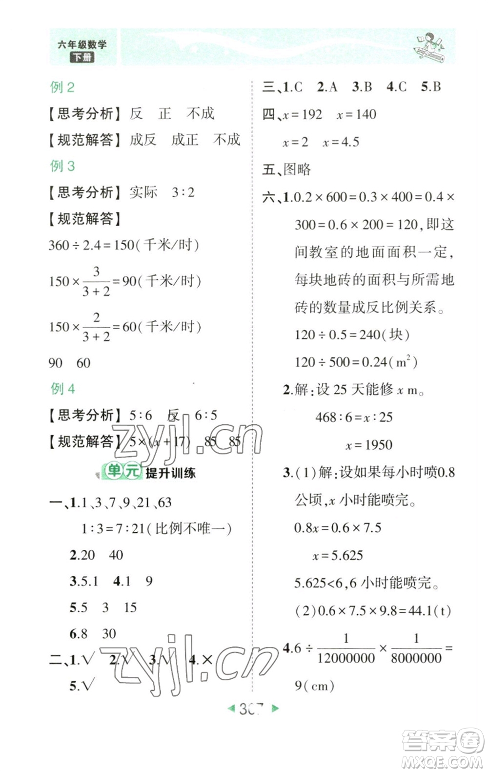 西安出版社2023春季狀元成才路狀元大課堂六年級(jí)數(shù)學(xué)下冊(cè)人教版參考答案