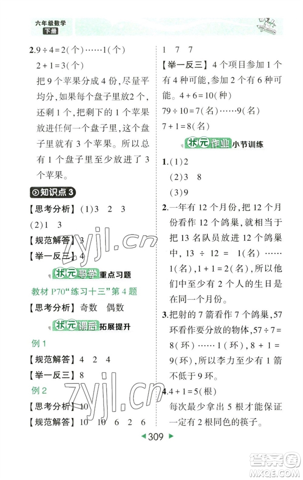 西安出版社2023春季狀元成才路狀元大課堂六年級(jí)數(shù)學(xué)下冊(cè)人教版參考答案