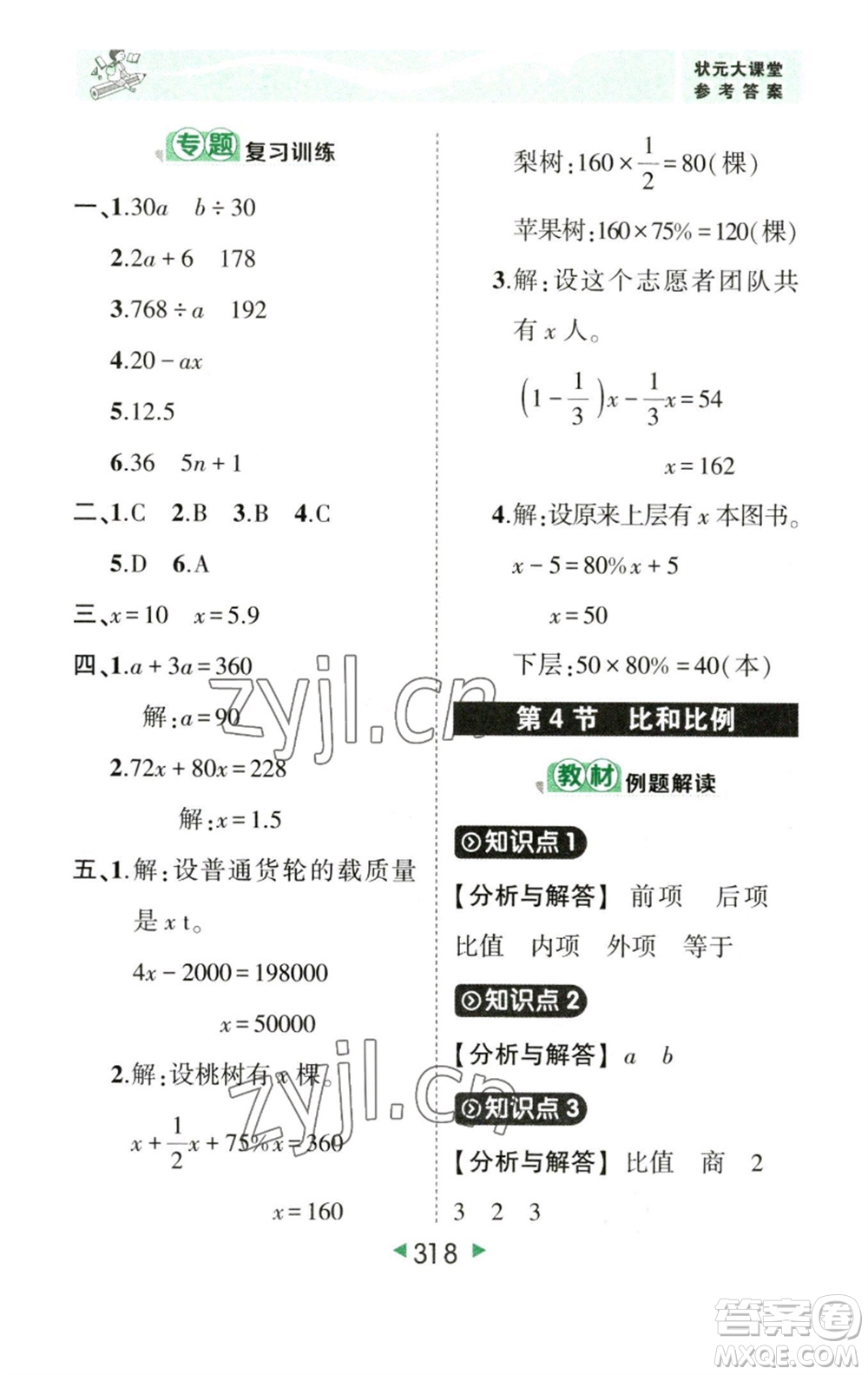 西安出版社2023春季狀元成才路狀元大課堂六年級(jí)數(shù)學(xué)下冊(cè)人教版參考答案