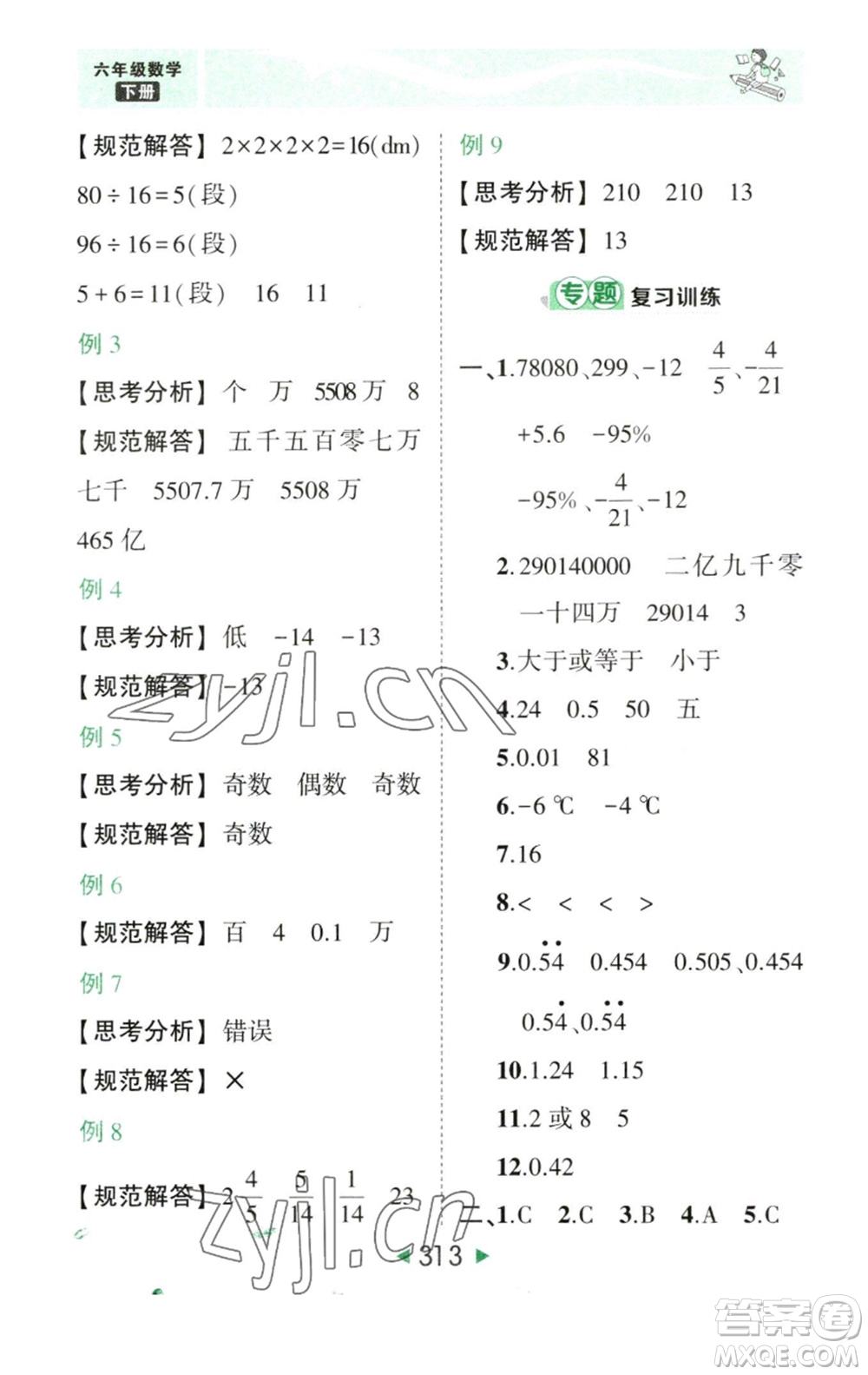 西安出版社2023春季狀元成才路狀元大課堂六年級(jí)數(shù)學(xué)下冊(cè)人教版參考答案