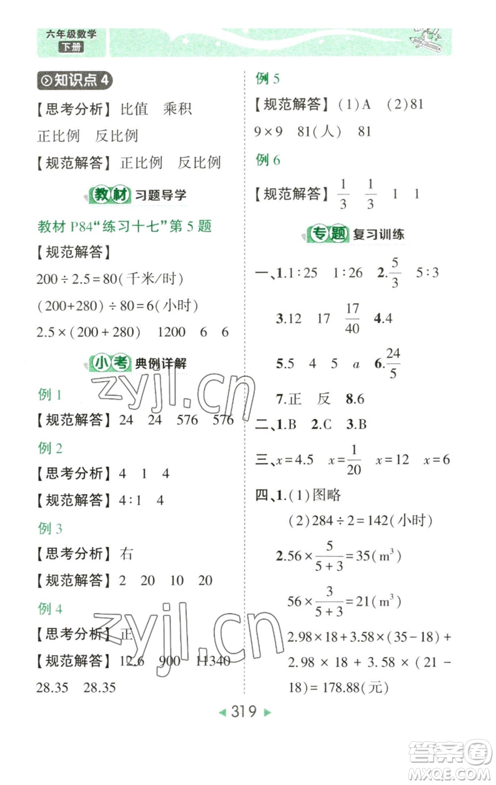 西安出版社2023春季狀元成才路狀元大課堂六年級(jí)數(shù)學(xué)下冊(cè)人教版參考答案