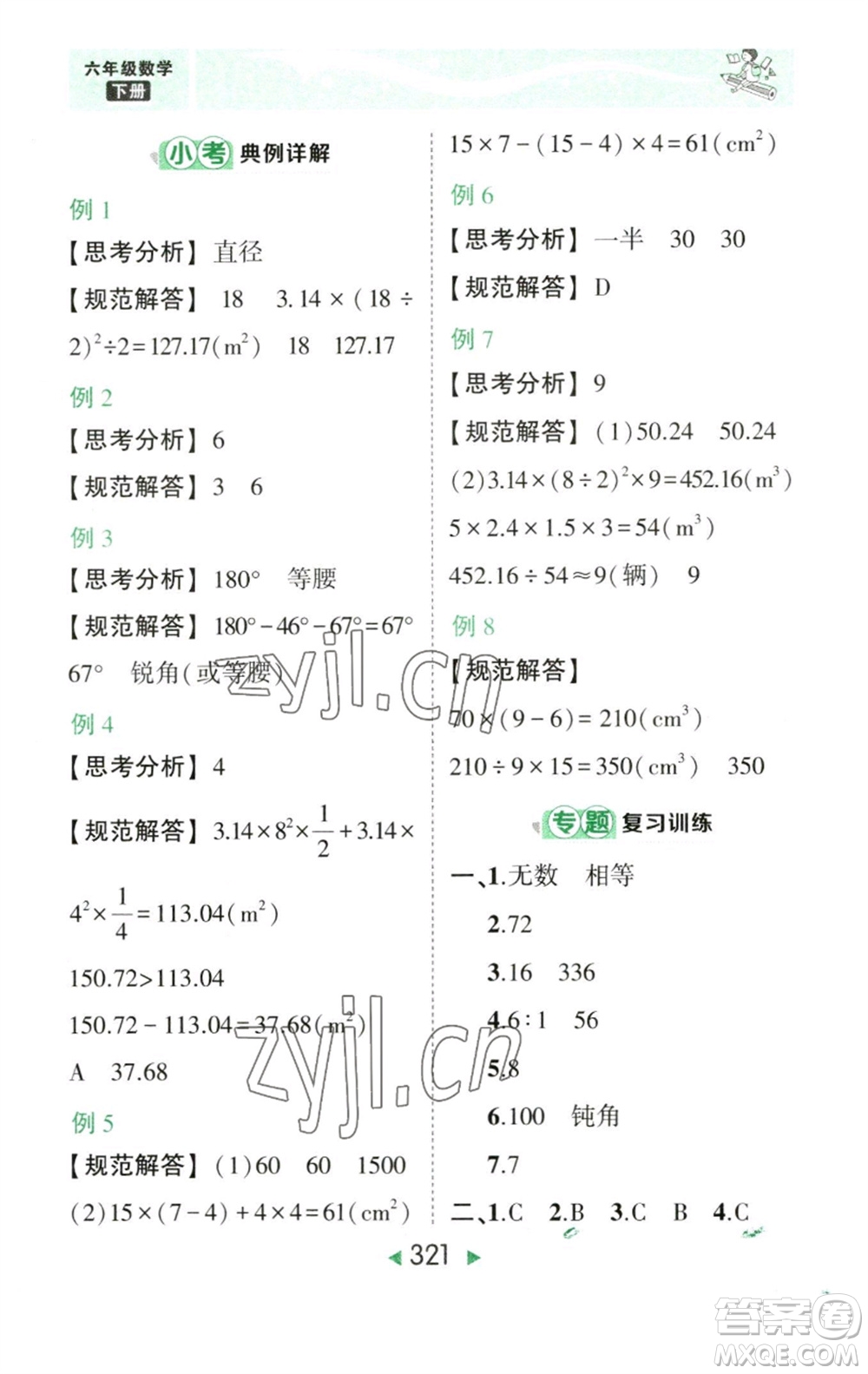 西安出版社2023春季狀元成才路狀元大課堂六年級(jí)數(shù)學(xué)下冊(cè)人教版參考答案