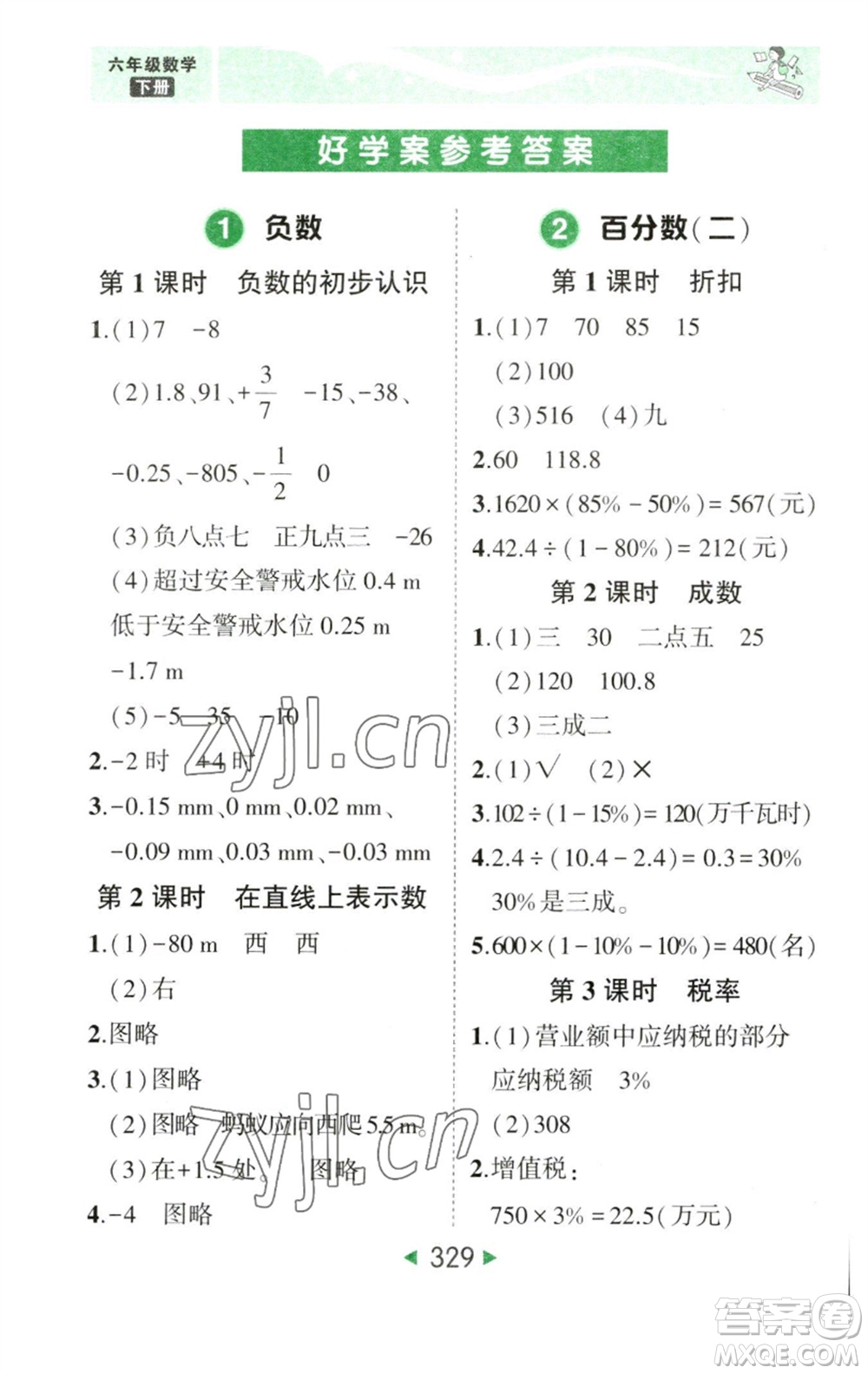 西安出版社2023春季狀元成才路狀元大課堂六年級(jí)數(shù)學(xué)下冊(cè)人教版參考答案