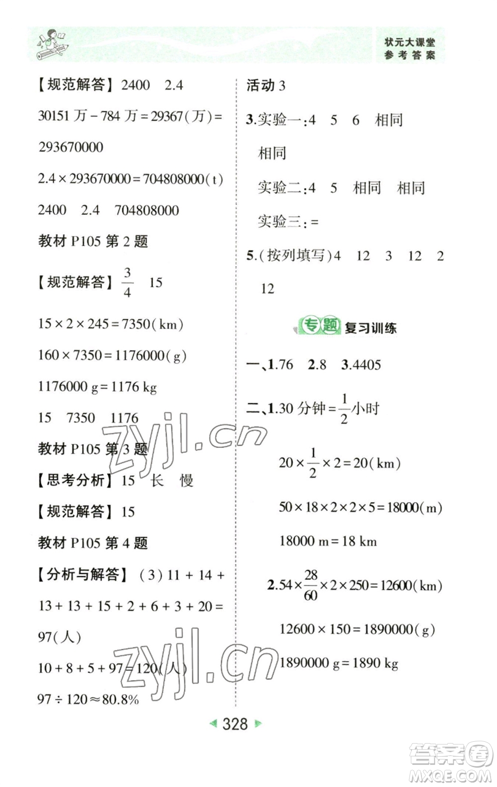 西安出版社2023春季狀元成才路狀元大課堂六年級(jí)數(shù)學(xué)下冊(cè)人教版參考答案