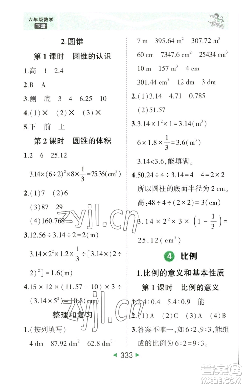 西安出版社2023春季狀元成才路狀元大課堂六年級(jí)數(shù)學(xué)下冊(cè)人教版參考答案