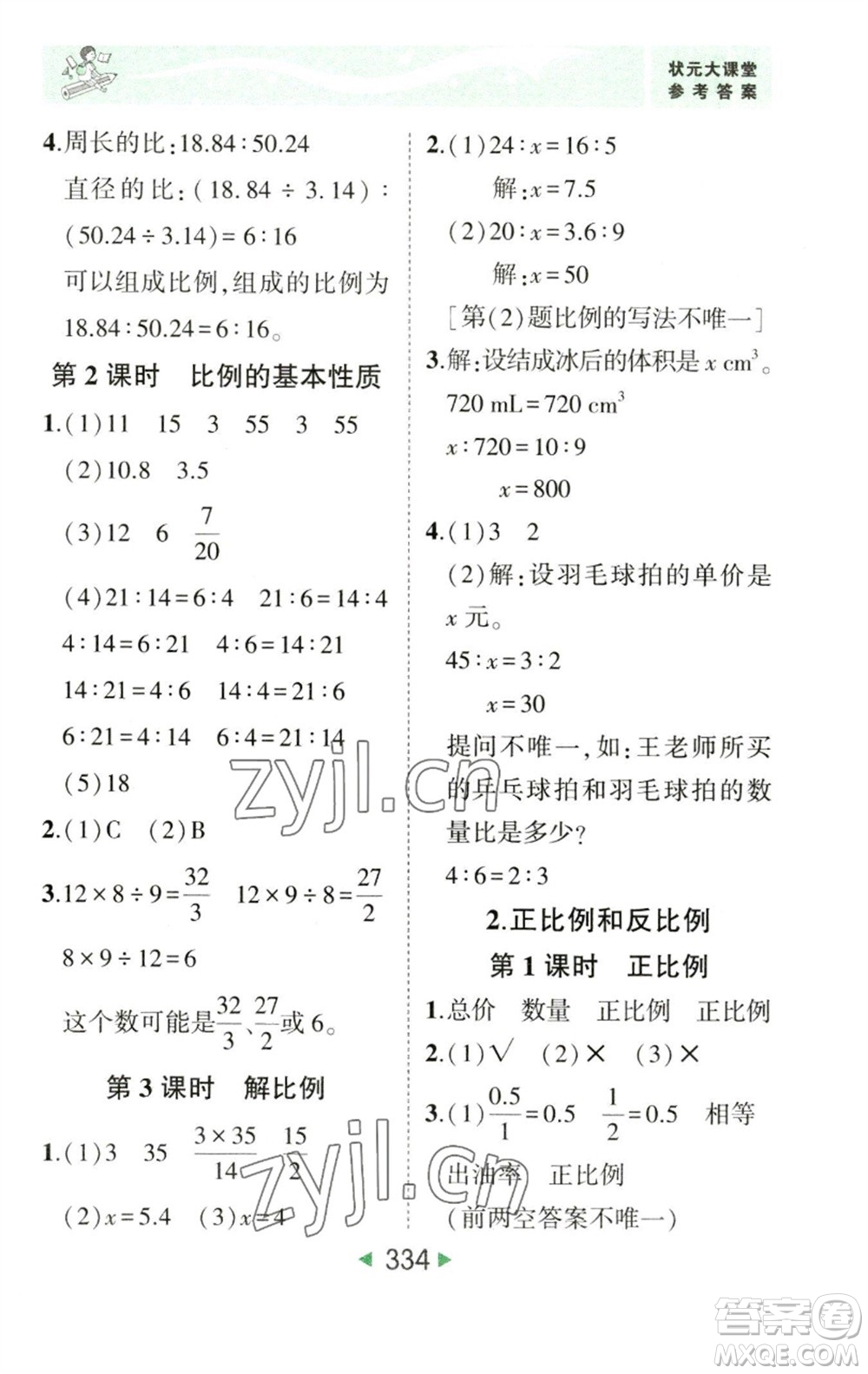 西安出版社2023春季狀元成才路狀元大課堂六年級(jí)數(shù)學(xué)下冊(cè)人教版參考答案