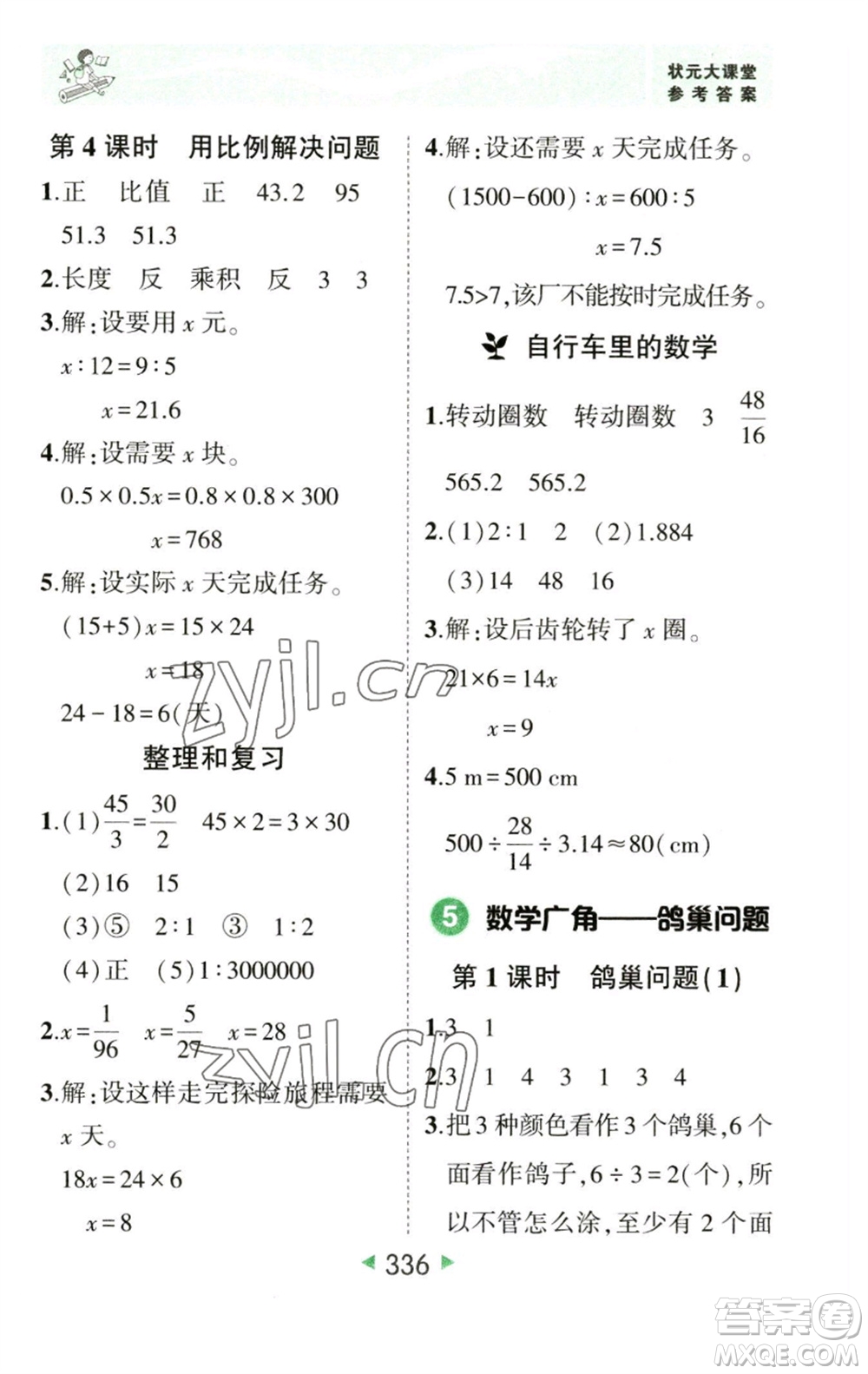 西安出版社2023春季狀元成才路狀元大課堂六年級(jí)數(shù)學(xué)下冊(cè)人教版參考答案