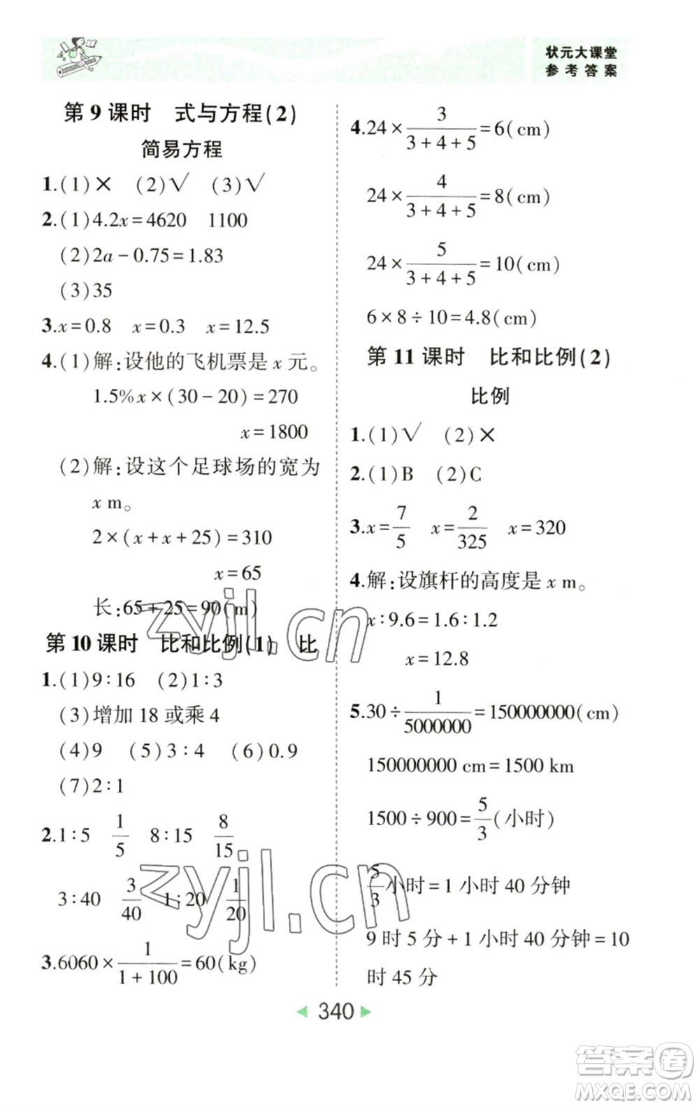 西安出版社2023春季狀元成才路狀元大課堂六年級(jí)數(shù)學(xué)下冊(cè)人教版參考答案