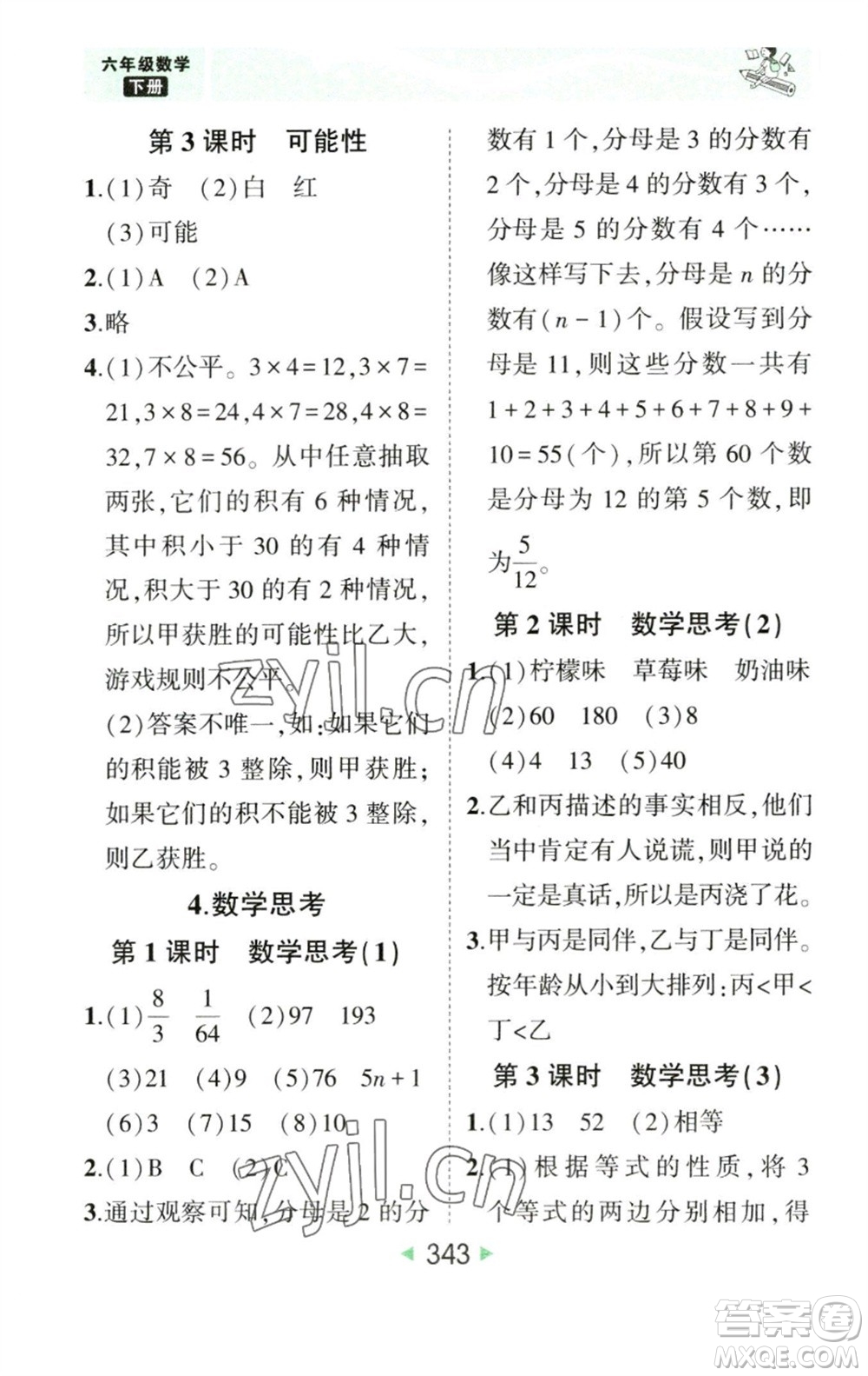 西安出版社2023春季狀元成才路狀元大課堂六年級(jí)數(shù)學(xué)下冊(cè)人教版參考答案