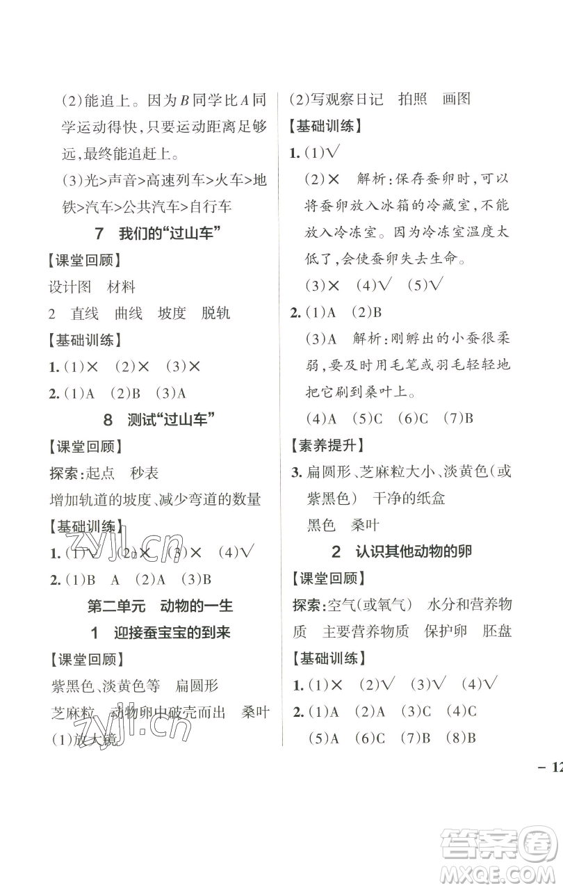 遼寧教育出版社2023小學(xué)學(xué)霸作業(yè)本三年級下冊科學(xué)教科版參考答案