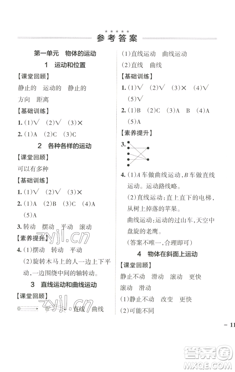 遼寧教育出版社2023小學(xué)學(xué)霸作業(yè)本三年級下冊科學(xué)教科版參考答案