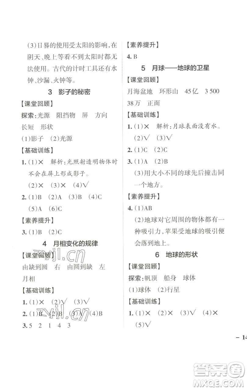 遼寧教育出版社2023小學(xué)學(xué)霸作業(yè)本三年級下冊科學(xué)教科版參考答案