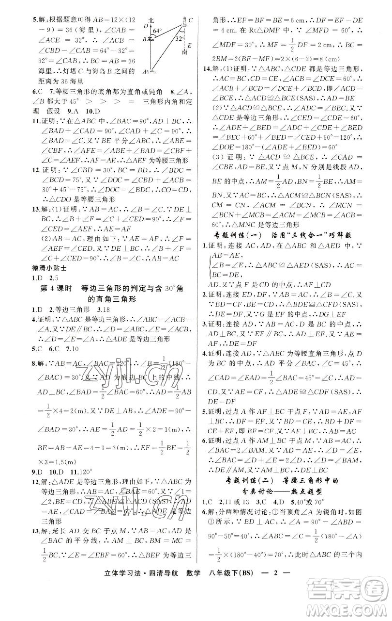 新疆青少年出版社2023四清導(dǎo)航八年級(jí)下冊(cè)數(shù)學(xué)北師大版遼寧專版參考答案