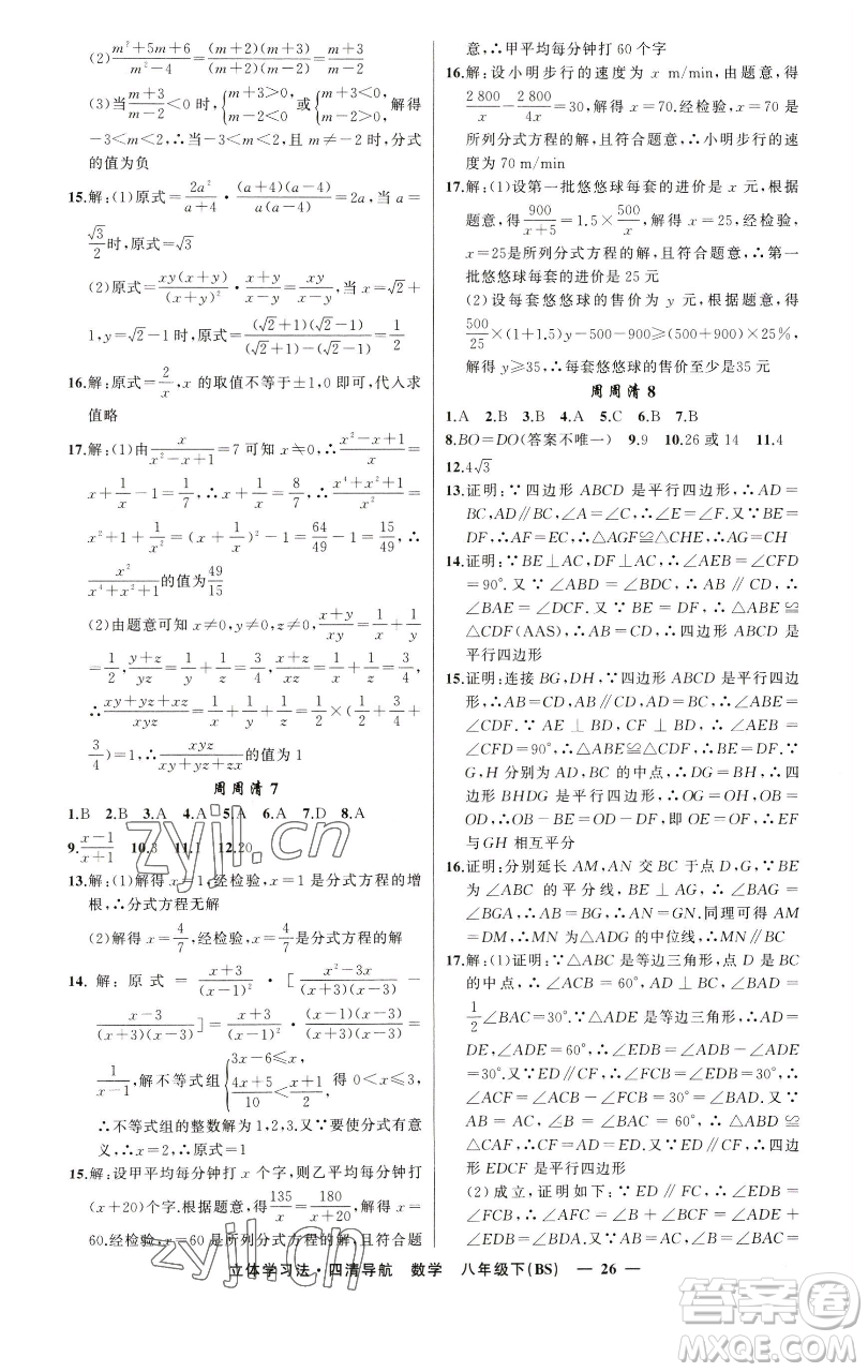 新疆青少年出版社2023四清導(dǎo)航八年級(jí)下冊(cè)數(shù)學(xué)北師大版遼寧專版參考答案