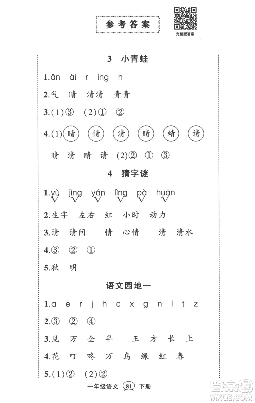 武漢出版社2023狀元成才路創(chuàng)優(yōu)作業(yè)100分一年級語文下冊人教版貴州專版參考答案