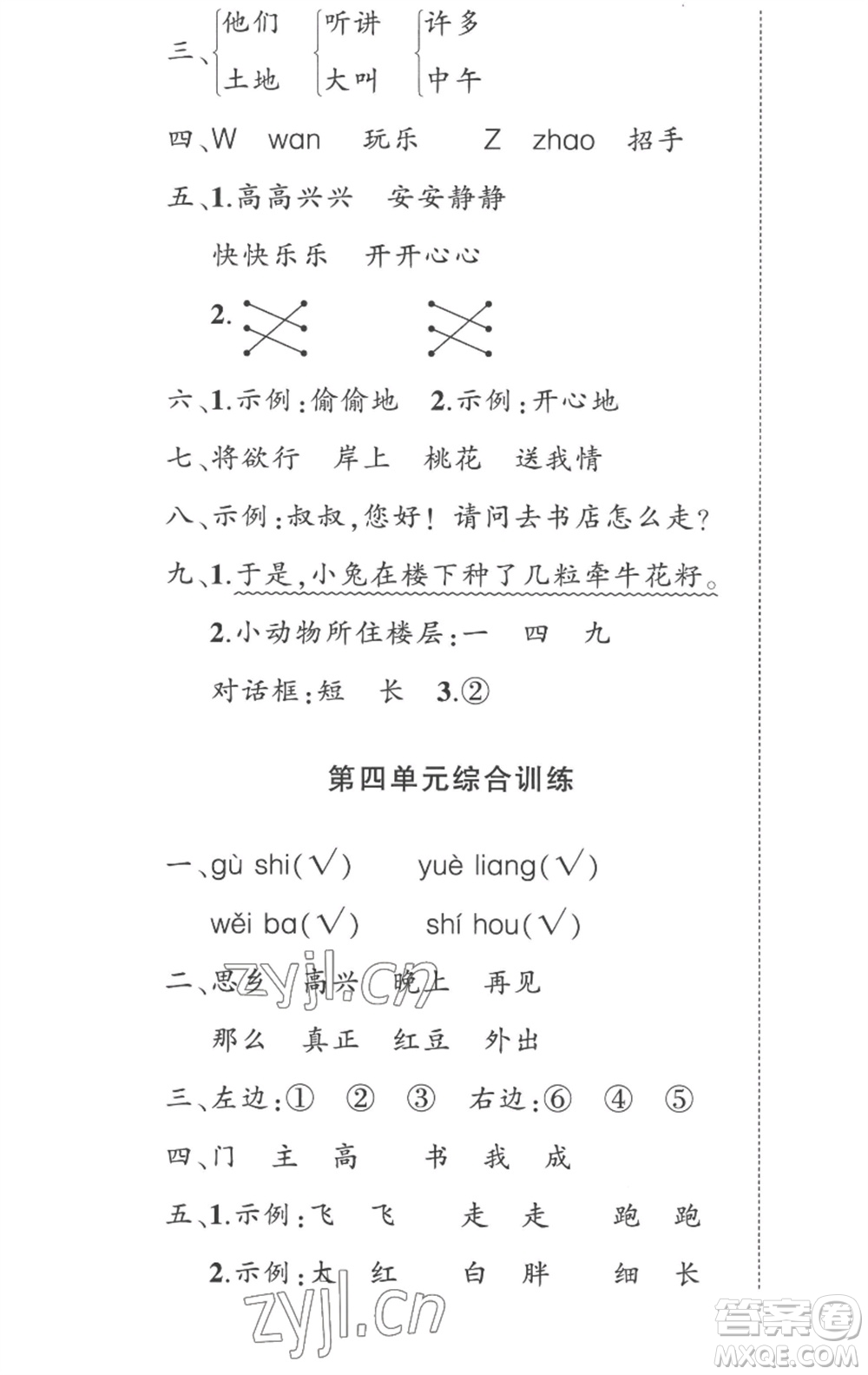 武漢出版社2023狀元成才路創(chuàng)優(yōu)作業(yè)100分一年級(jí)語(yǔ)文下冊(cè)人教版參考答案