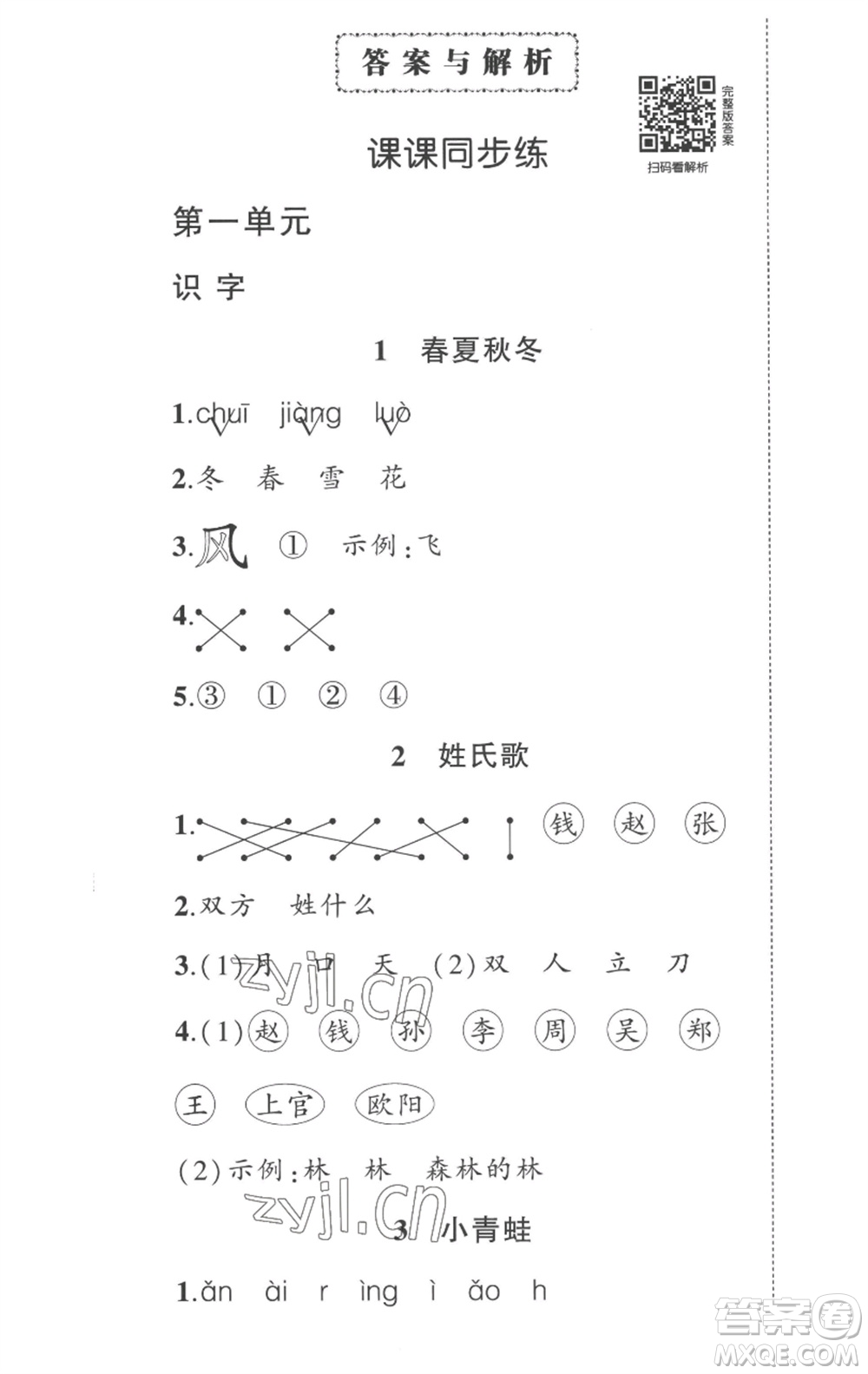 武漢出版社2023狀元成才路創(chuàng)優(yōu)作業(yè)100分一年級語文下冊人教版湖北專版參考答案