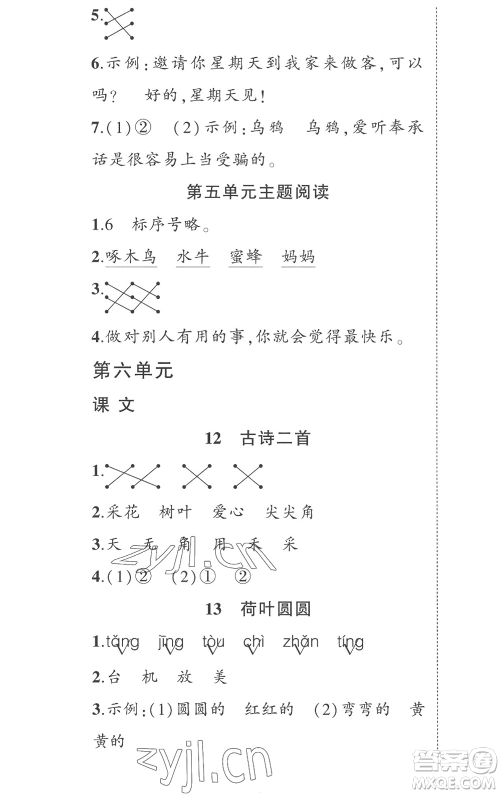 武漢出版社2023狀元成才路創(chuàng)優(yōu)作業(yè)100分一年級語文下冊人教版湖北專版參考答案