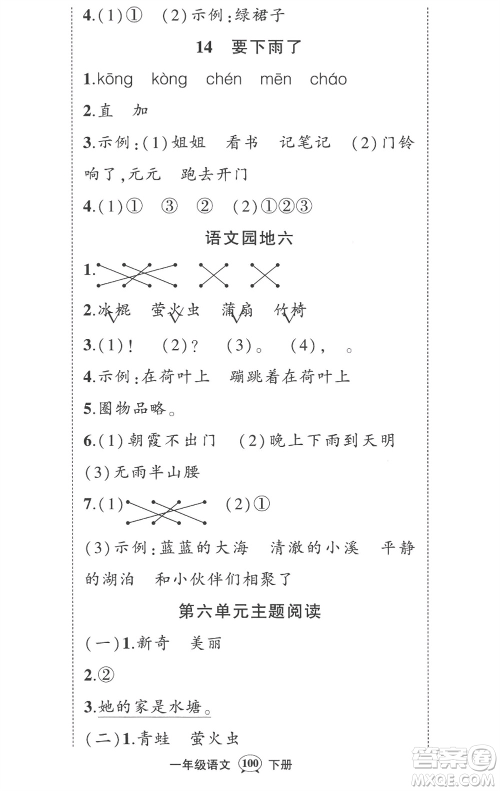 武漢出版社2023狀元成才路創(chuàng)優(yōu)作業(yè)100分一年級語文下冊人教版湖北專版參考答案