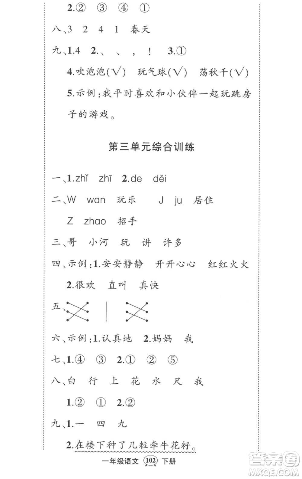 武漢出版社2023狀元成才路創(chuàng)優(yōu)作業(yè)100分一年級語文下冊人教版湖北專版參考答案