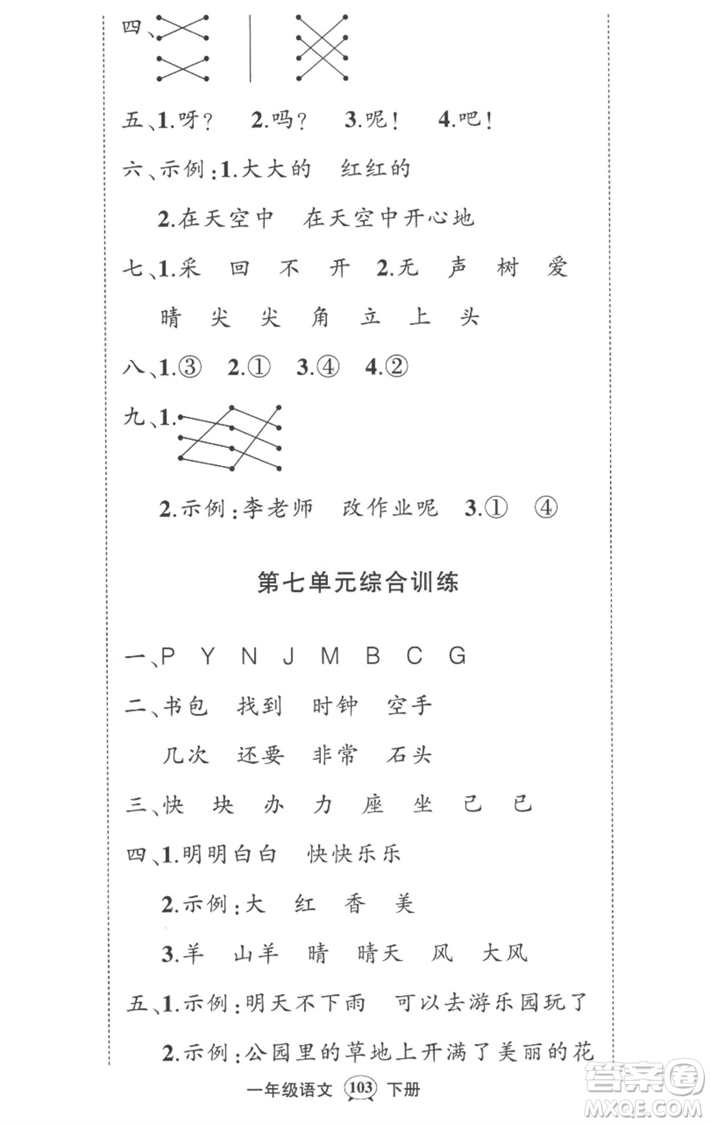 武漢出版社2023狀元成才路創(chuàng)優(yōu)作業(yè)100分一年級語文下冊人教版湖北專版參考答案