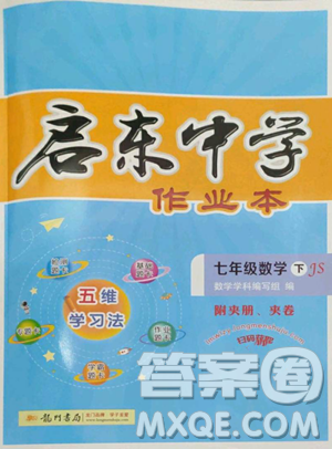 龍門書局2023啟東中學(xué)作業(yè)本七年級下冊數(shù)學(xué)蘇科版參考答案