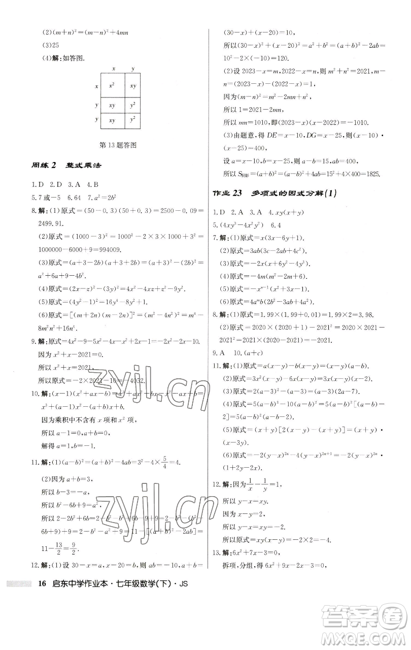 龍門書局2023啟東中學(xué)作業(yè)本七年級下冊數(shù)學(xué)蘇科版參考答案