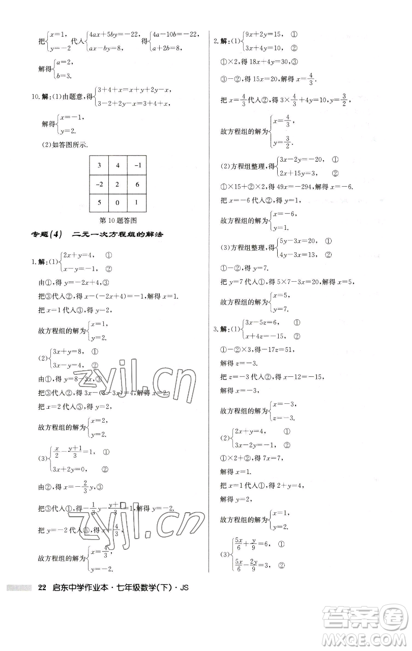 龍門書局2023啟東中學(xué)作業(yè)本七年級下冊數(shù)學(xué)蘇科版參考答案