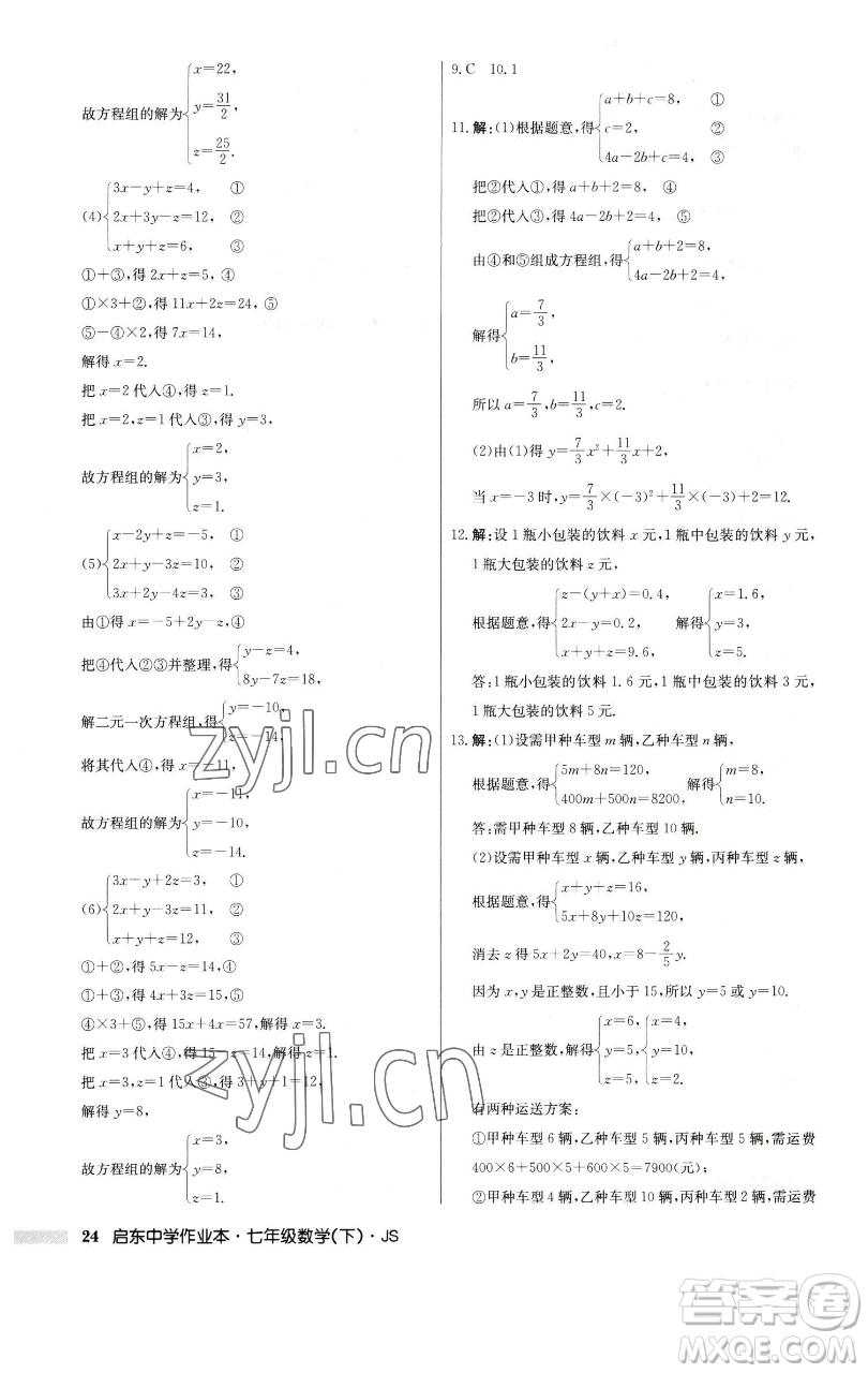 龍門書局2023啟東中學(xué)作業(yè)本七年級下冊數(shù)學(xué)蘇科版參考答案