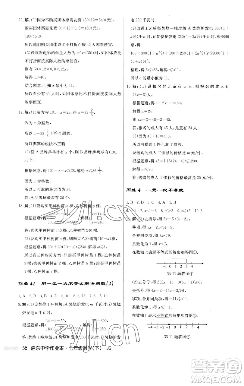 龍門書局2023啟東中學(xué)作業(yè)本七年級下冊數(shù)學(xué)蘇科版參考答案