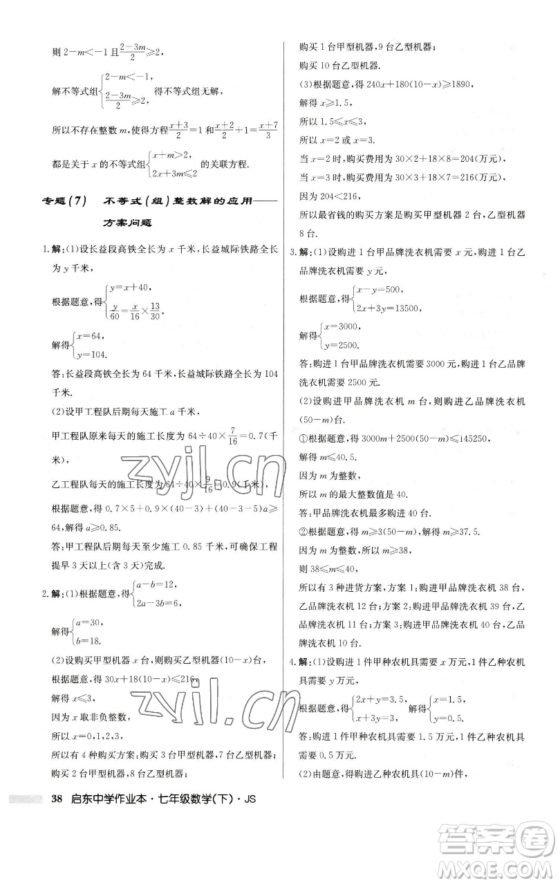 龍門書局2023啟東中學(xué)作業(yè)本七年級下冊數(shù)學(xué)蘇科版參考答案