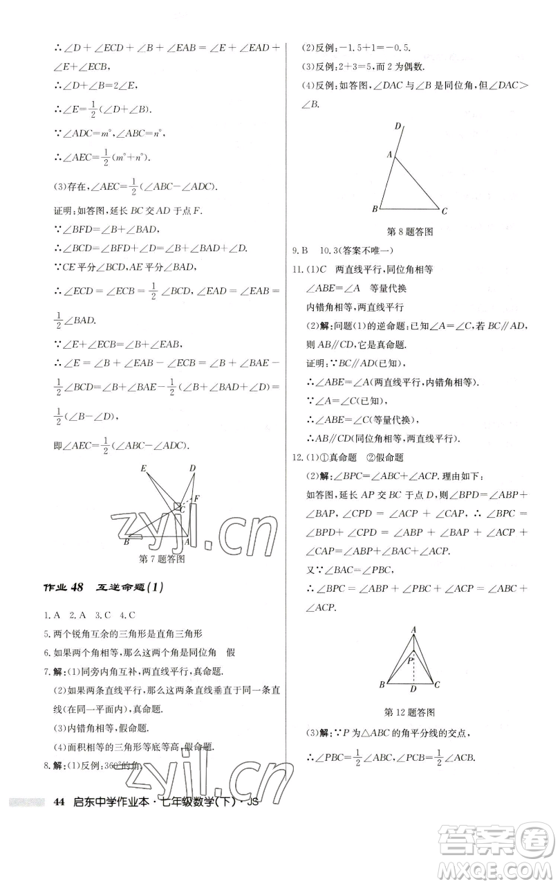 龍門書局2023啟東中學(xué)作業(yè)本七年級下冊數(shù)學(xué)蘇科版參考答案