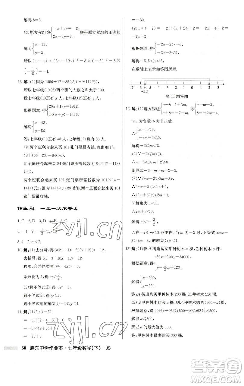 龍門書局2023啟東中學(xué)作業(yè)本七年級下冊數(shù)學(xué)蘇科版參考答案