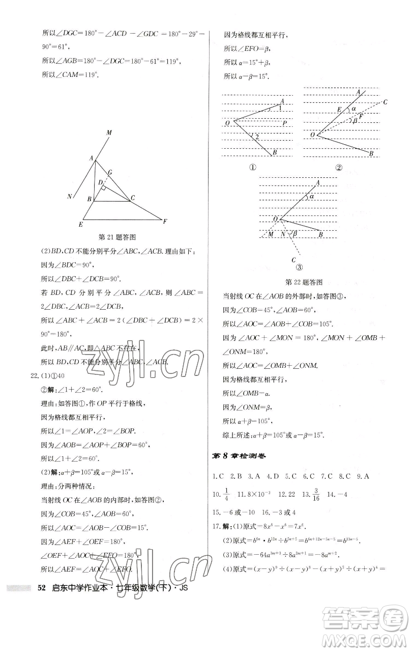 龍門書局2023啟東中學(xué)作業(yè)本七年級下冊數(shù)學(xué)蘇科版參考答案