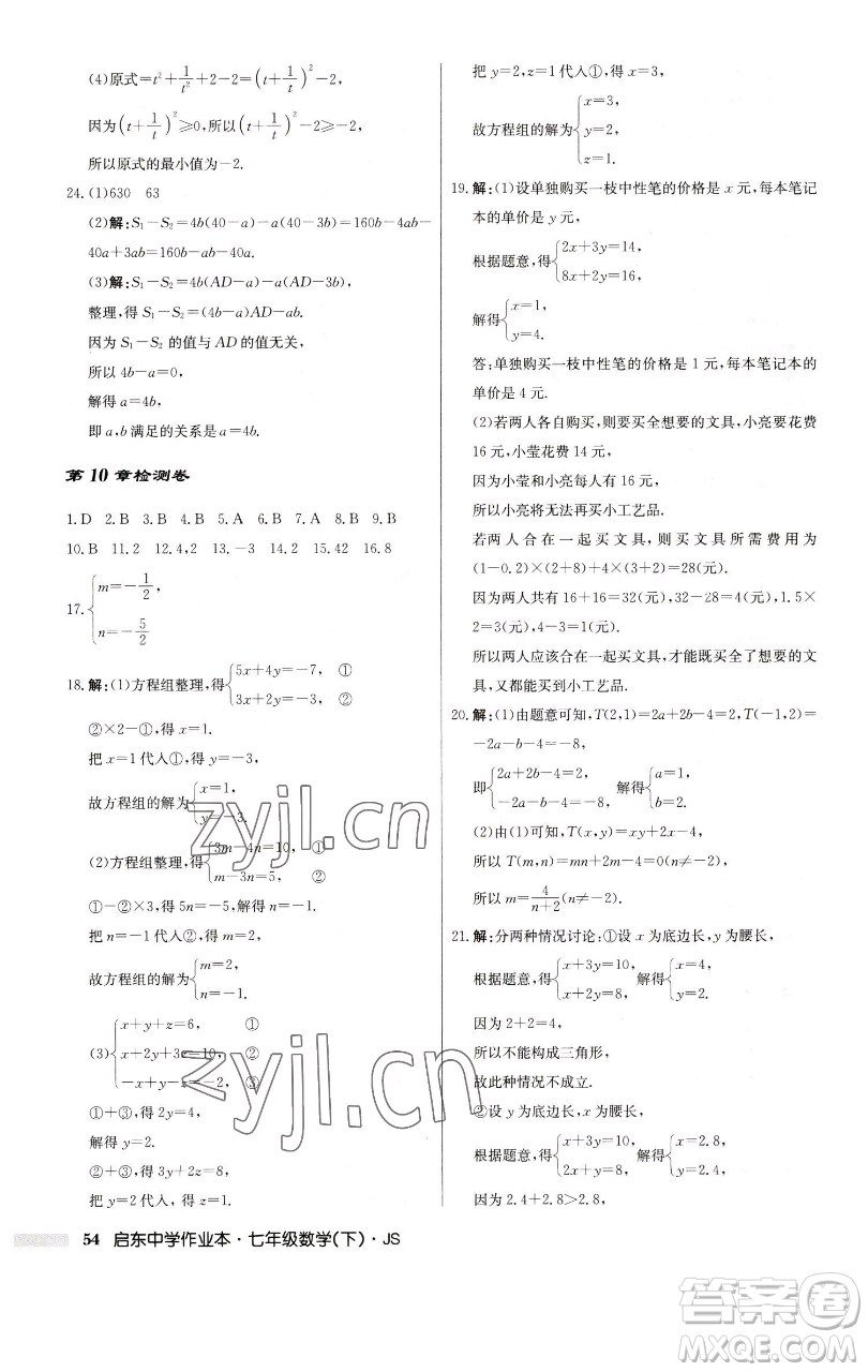 龍門書局2023啟東中學(xué)作業(yè)本七年級下冊數(shù)學(xué)蘇科版參考答案