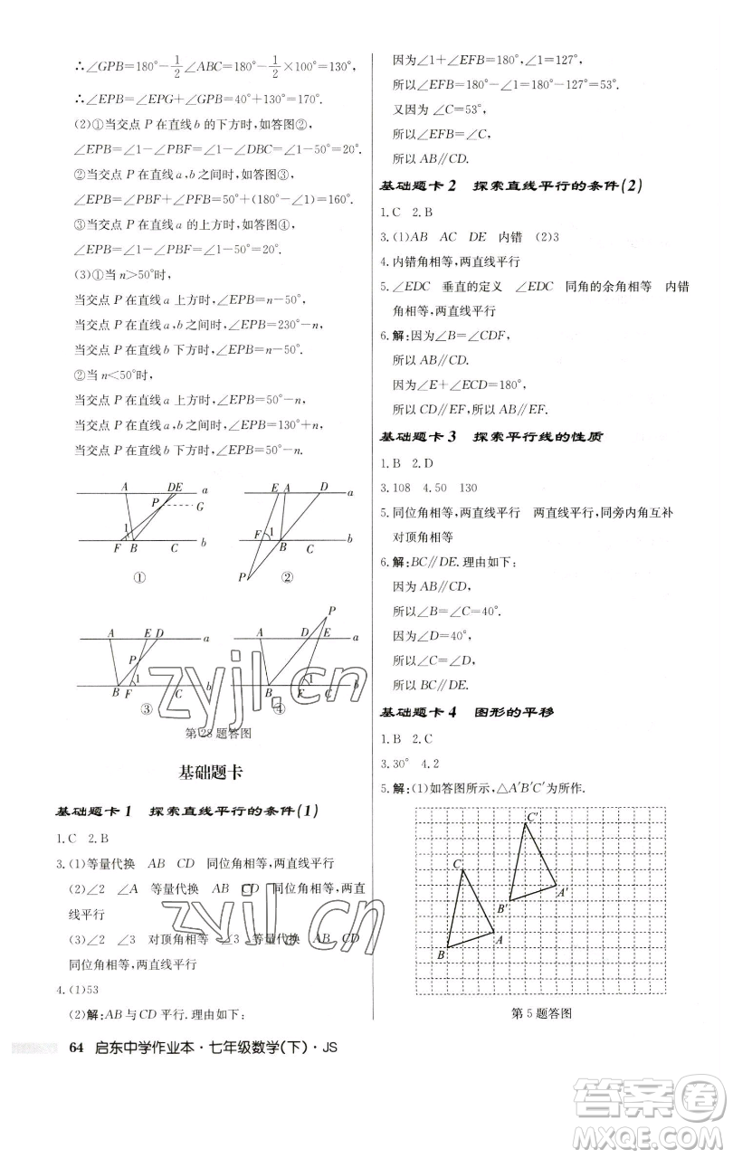 龍門書局2023啟東中學(xué)作業(yè)本七年級下冊數(shù)學(xué)蘇科版參考答案