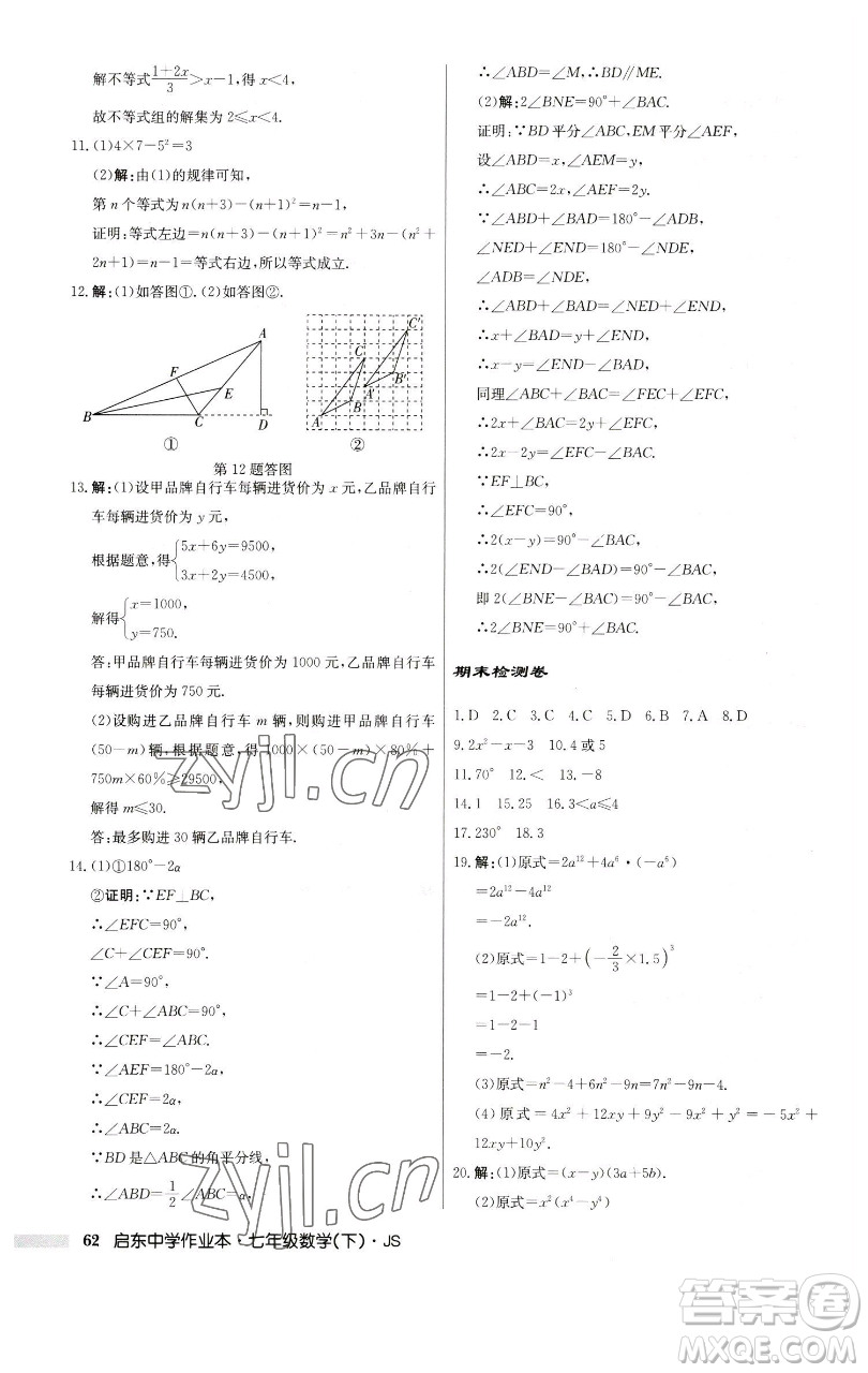 龍門書局2023啟東中學(xué)作業(yè)本七年級下冊數(shù)學(xué)蘇科版參考答案