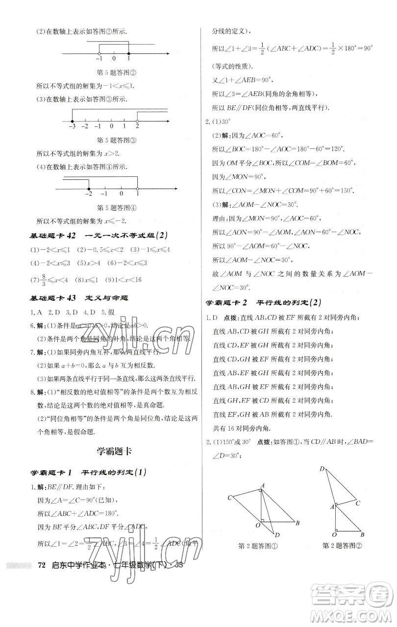 龍門書局2023啟東中學(xué)作業(yè)本七年級下冊數(shù)學(xué)蘇科版參考答案