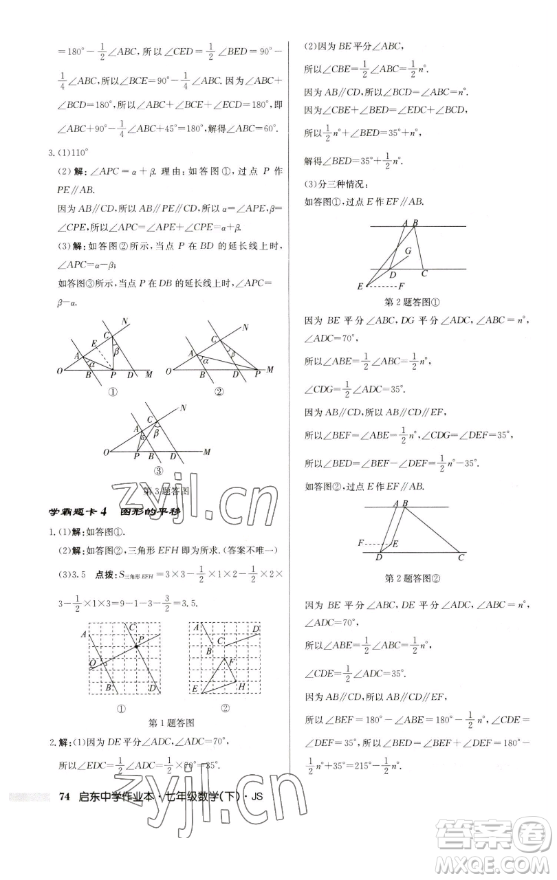 龍門書局2023啟東中學(xué)作業(yè)本七年級下冊數(shù)學(xué)蘇科版參考答案