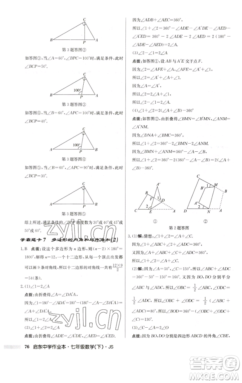 龍門書局2023啟東中學(xué)作業(yè)本七年級下冊數(shù)學(xué)蘇科版參考答案