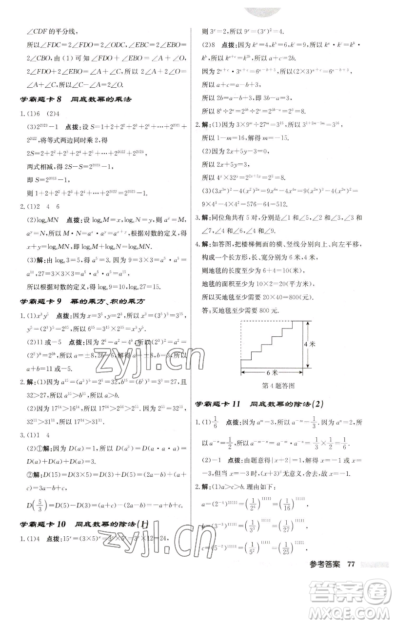 龍門書局2023啟東中學(xué)作業(yè)本七年級下冊數(shù)學(xué)蘇科版參考答案