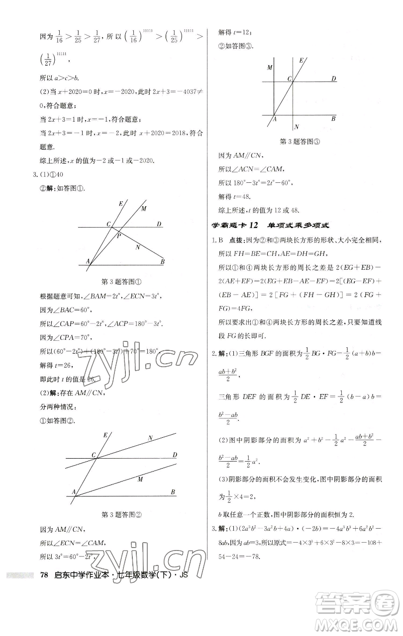 龍門書局2023啟東中學(xué)作業(yè)本七年級下冊數(shù)學(xué)蘇科版參考答案