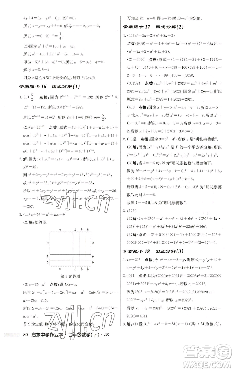 龍門書局2023啟東中學(xué)作業(yè)本七年級下冊數(shù)學(xué)蘇科版參考答案