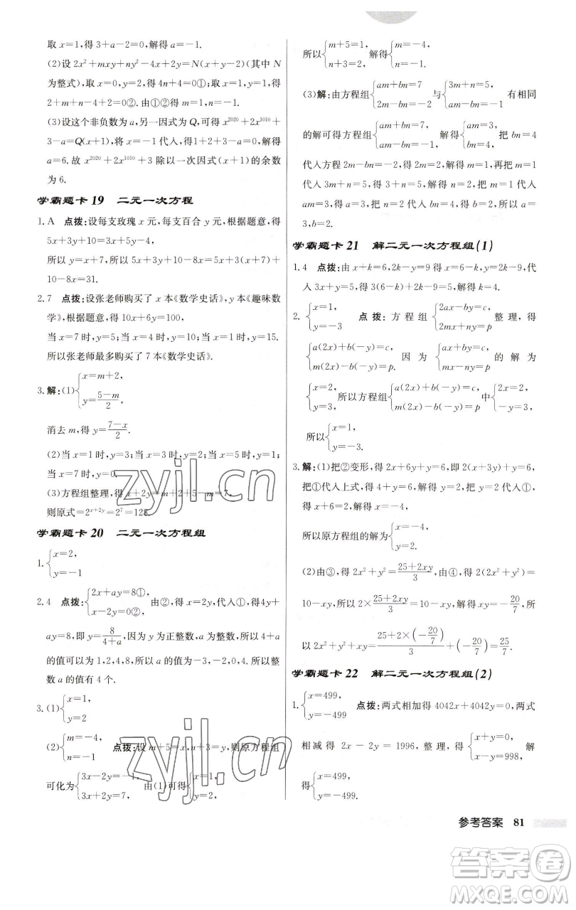 龍門書局2023啟東中學(xué)作業(yè)本七年級下冊數(shù)學(xué)蘇科版參考答案