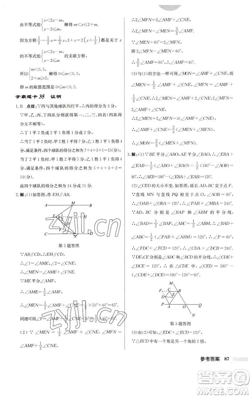 龍門書局2023啟東中學(xué)作業(yè)本七年級下冊數(shù)學(xué)蘇科版參考答案