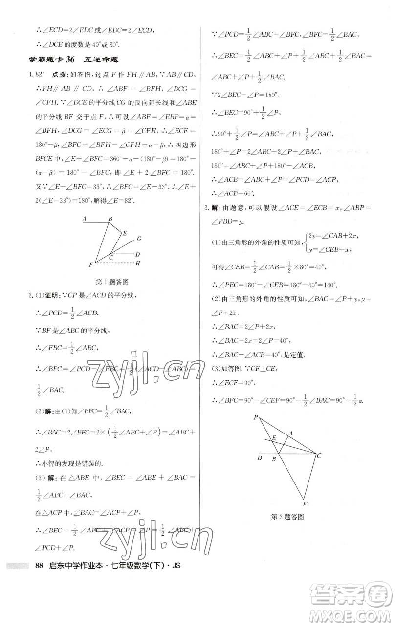 龍門書局2023啟東中學(xué)作業(yè)本七年級下冊數(shù)學(xué)蘇科版參考答案