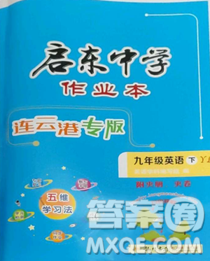 龍門書局2023啟東中學(xué)作業(yè)本九年級(jí)下冊(cè)英語譯林版連云港專版參考答案