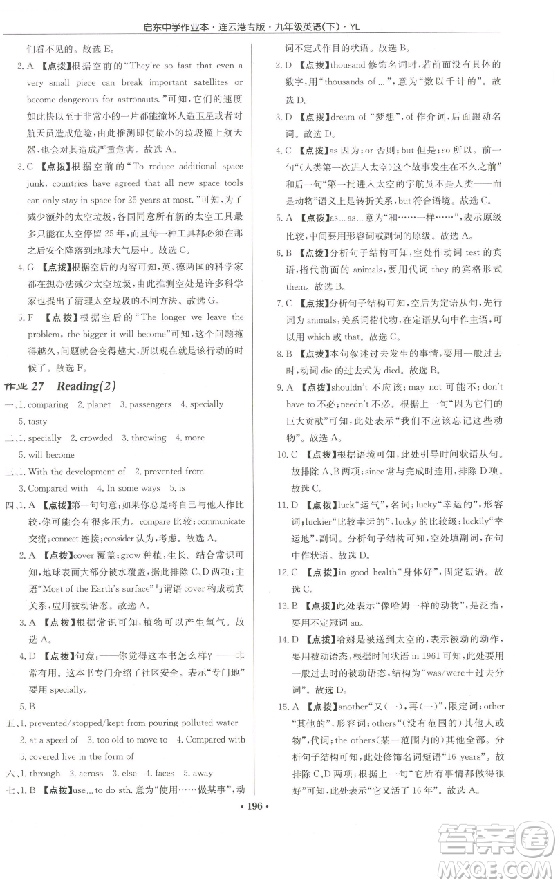 龍門書局2023啟東中學(xué)作業(yè)本九年級(jí)下冊(cè)英語譯林版連云港專版參考答案